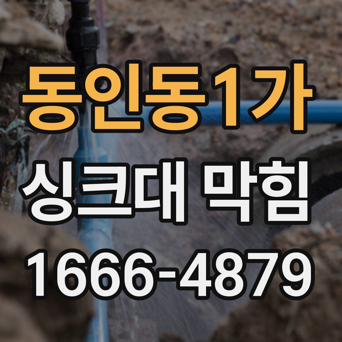 동인동1가 싱크대 막힘