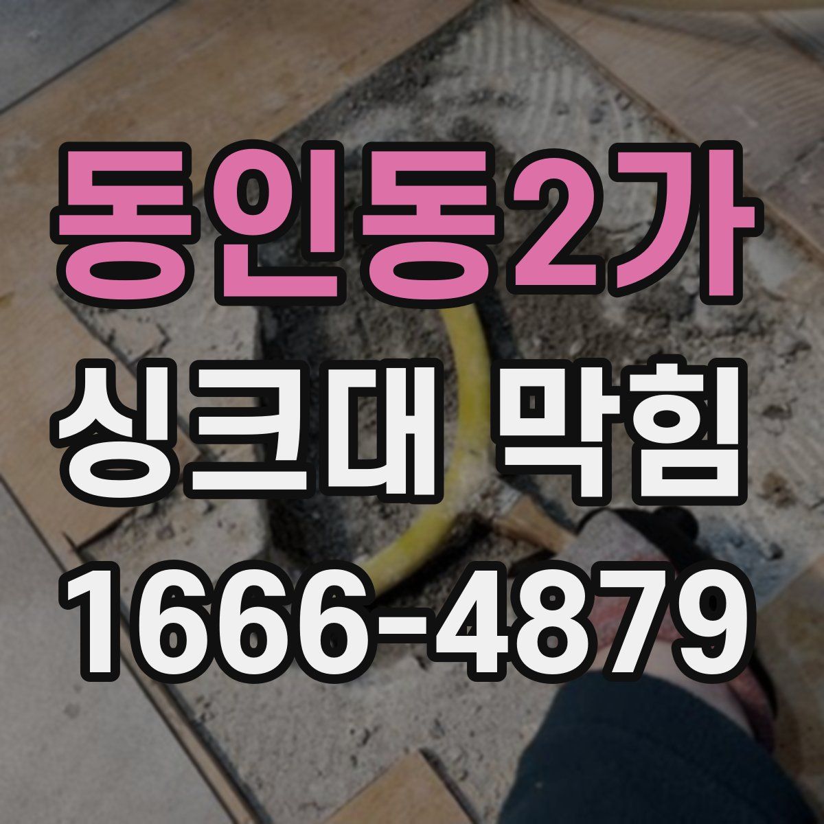 동인동2가 싱크대 막힘