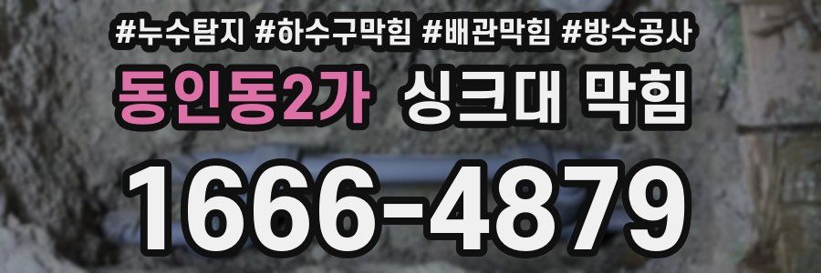 동인동2가 싱크대 막힘