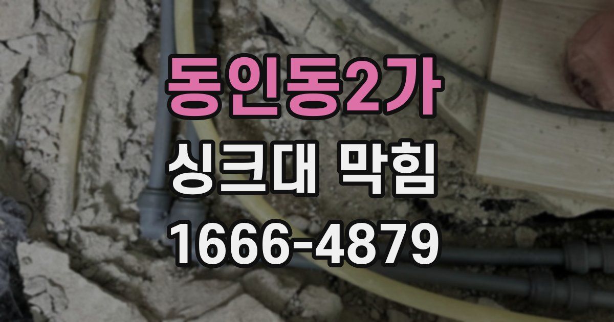 동인동2가 싱크대 막힘