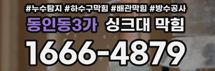 동인동3가 싱크대 막힘