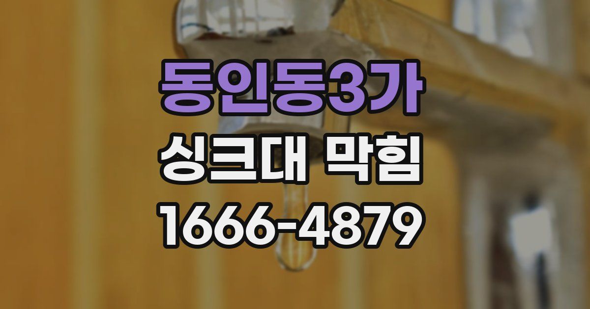 동인동3가 싱크대 막힘