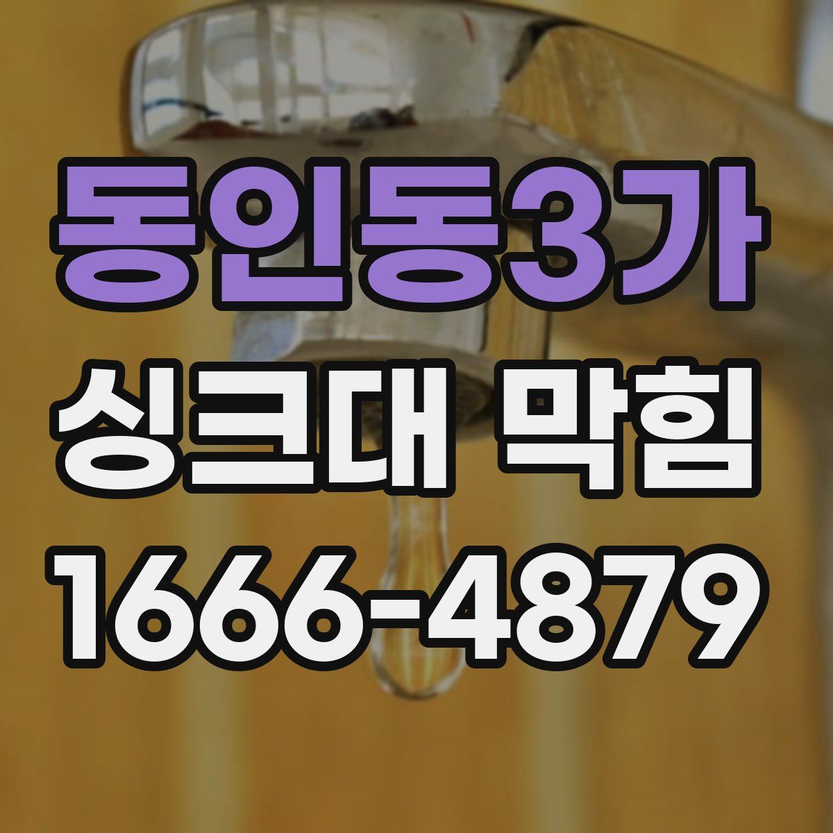 동인동3가 싱크대 막힘
