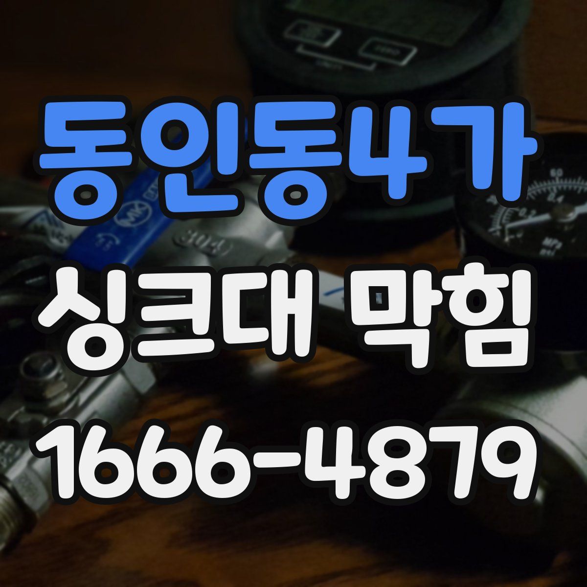 동인동4가 싱크대 막힘