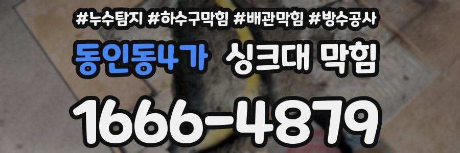 동인동4가 싱크대 막힘