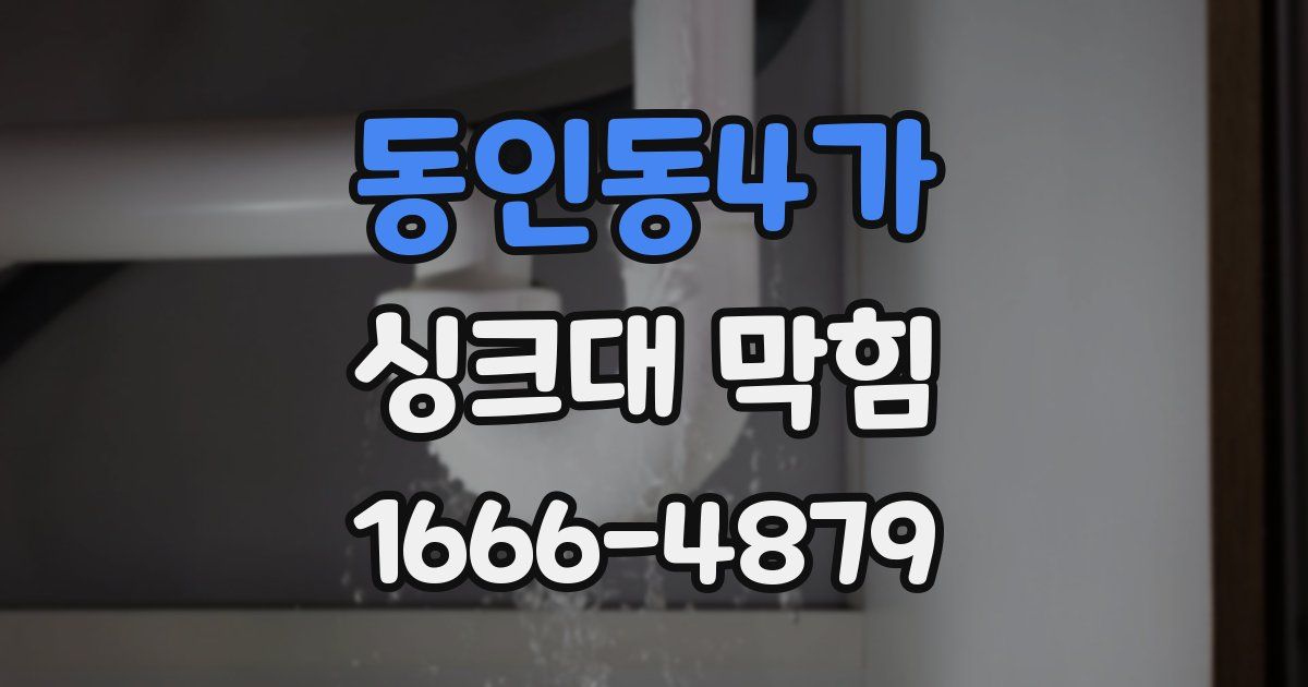 동인동4가 싱크대 막힘