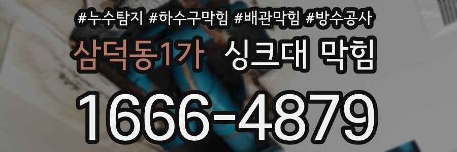 삼덕동1가 싱크대 막힘