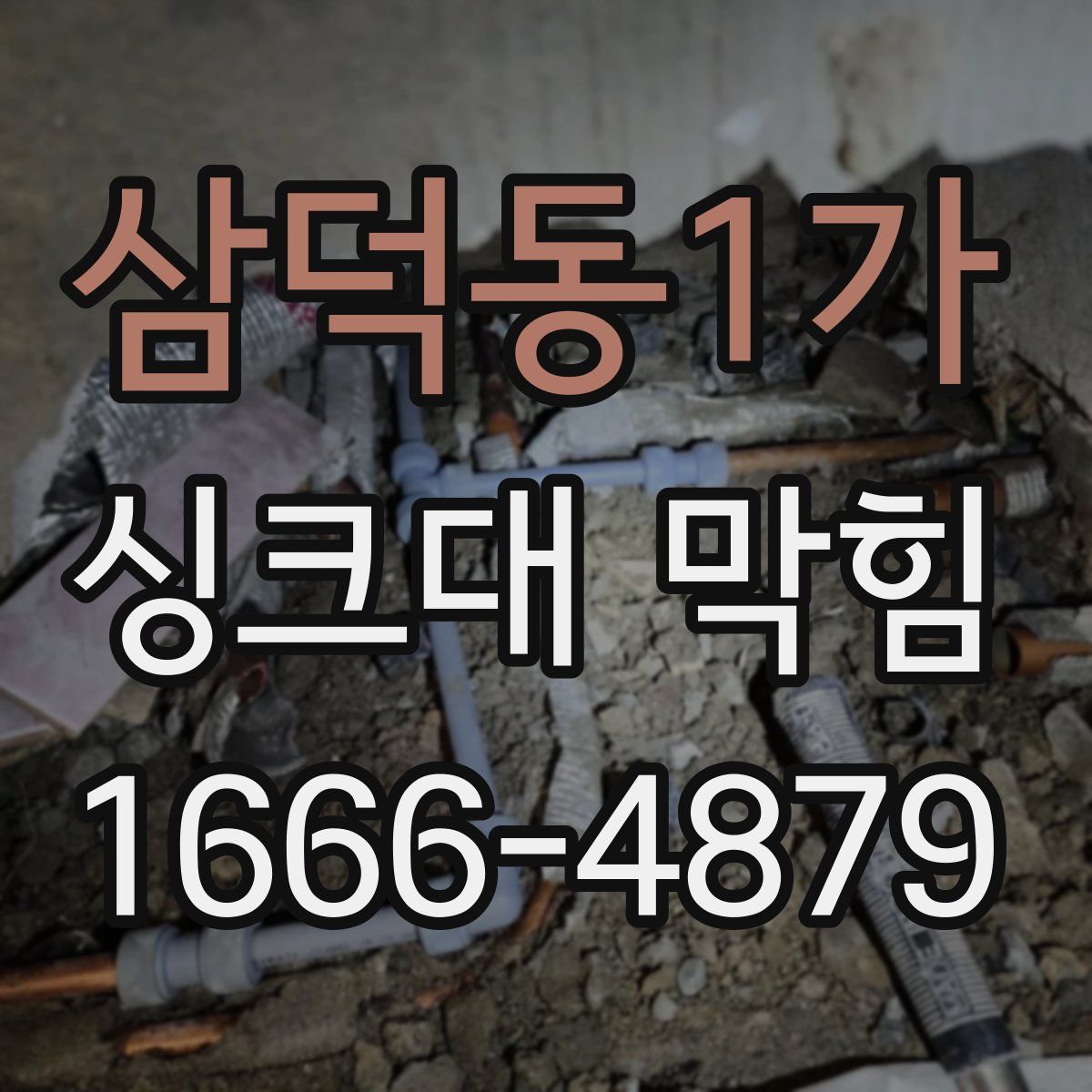 삼덕동1가 싱크대 막힘