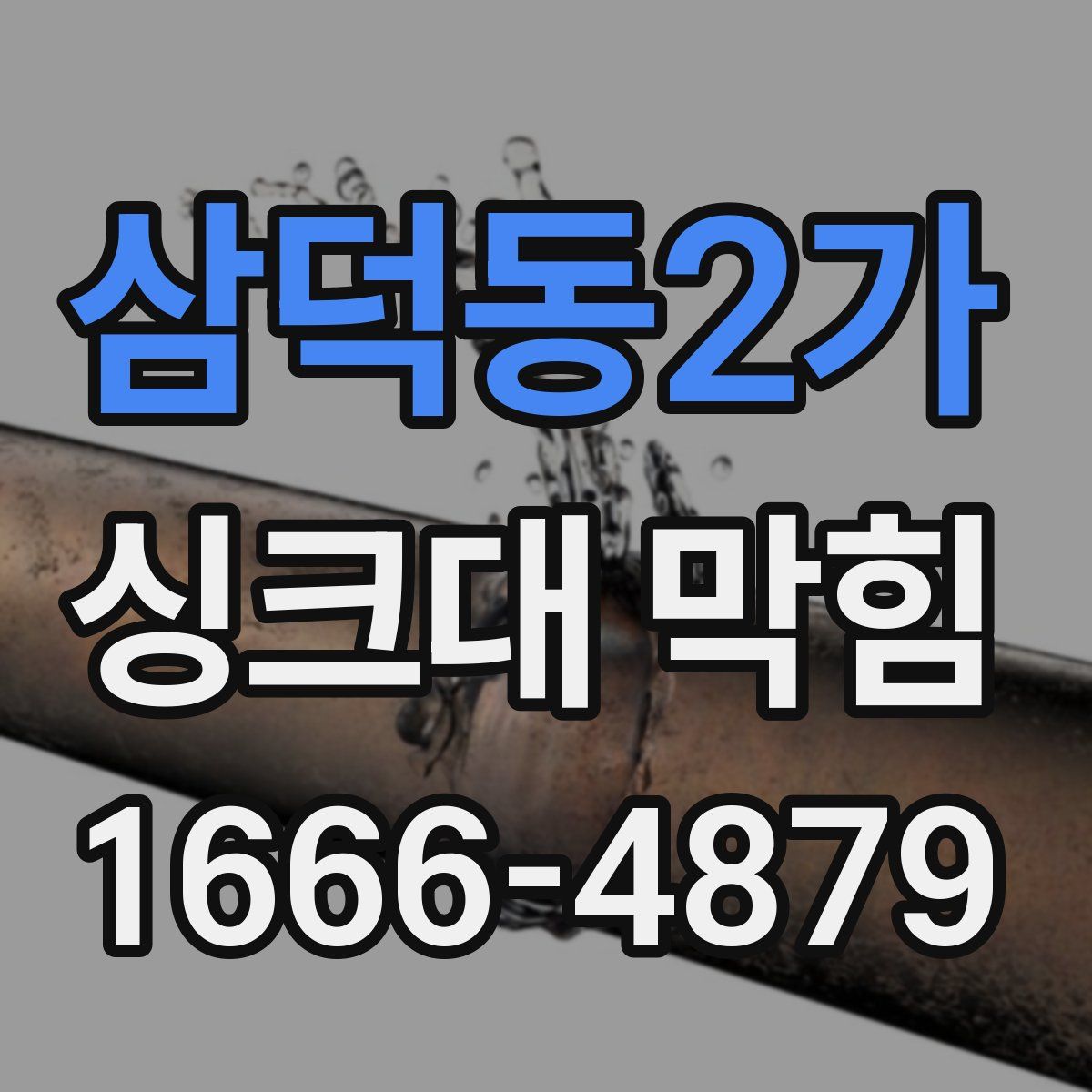삼덕동2가 싱크대 막힘