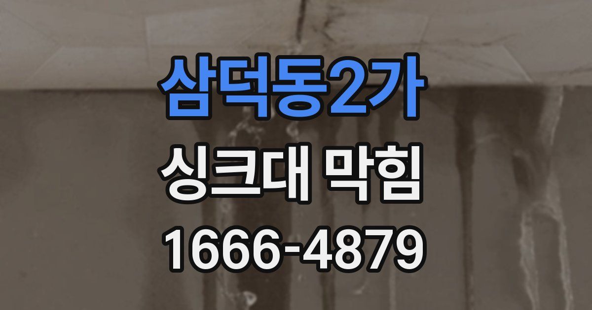 삼덕동2가 싱크대 막힘