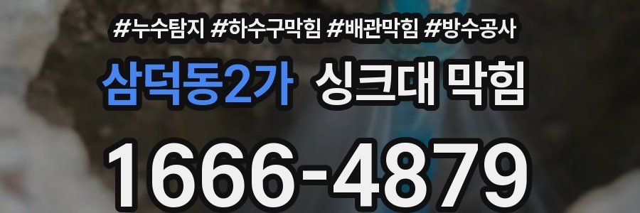 삼덕동2가 싱크대 막힘