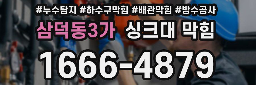 삼덕동3가 싱크대 막힘