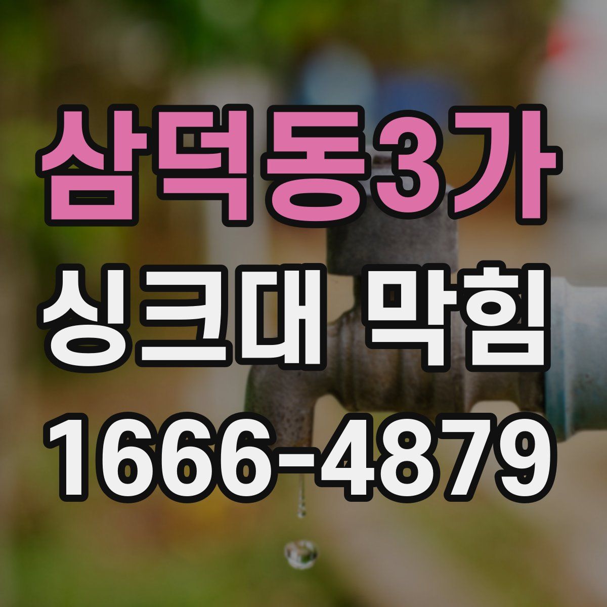 삼덕동3가 싱크대 막힘