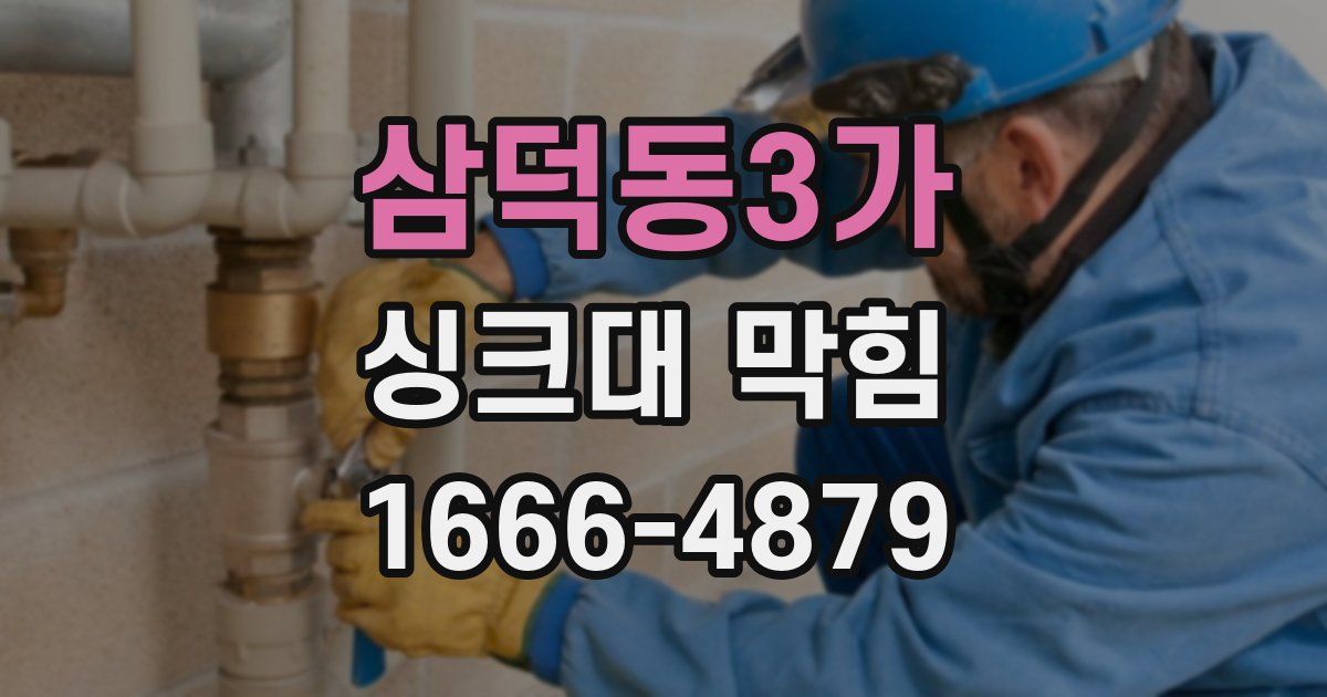 삼덕동3가 싱크대 막힘