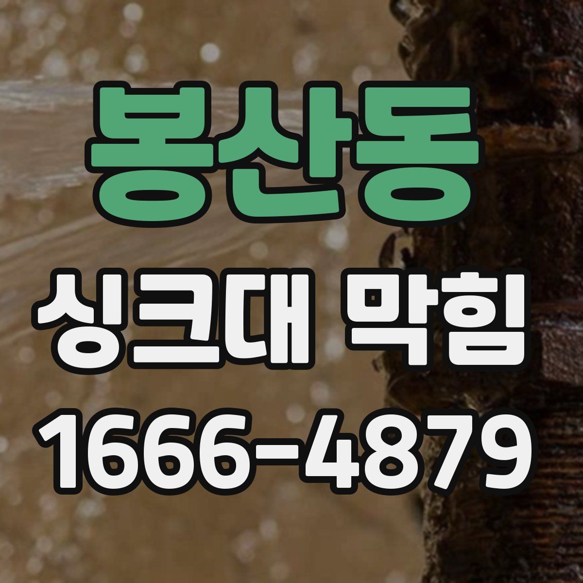 봉산동 싱크대 막힘