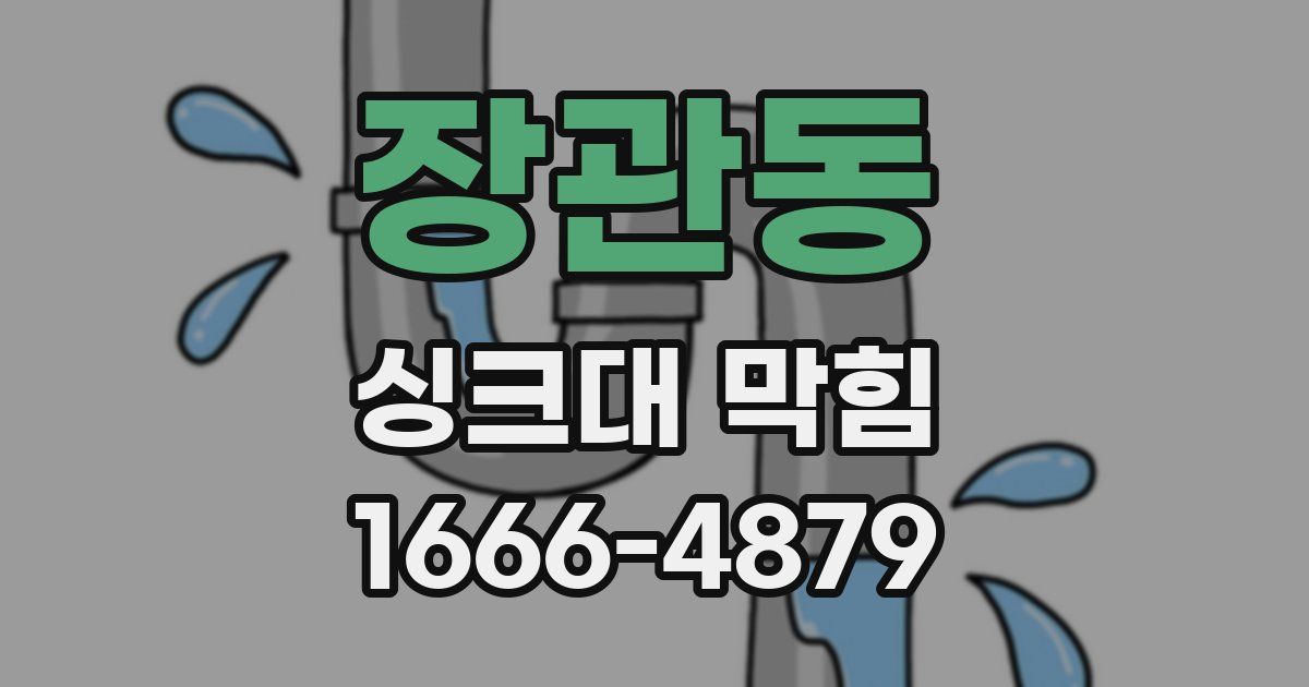 장관동 싱크대 막힘