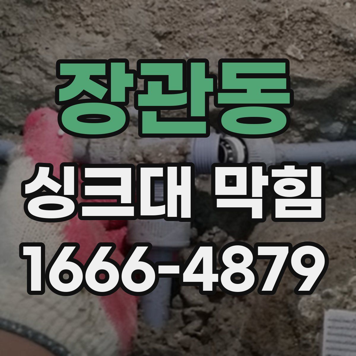 장관동 싱크대 막힘