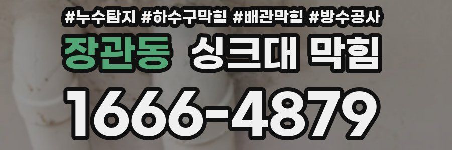 장관동 싱크대 막힘