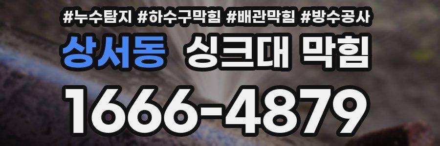 상서동 싱크대 막힘