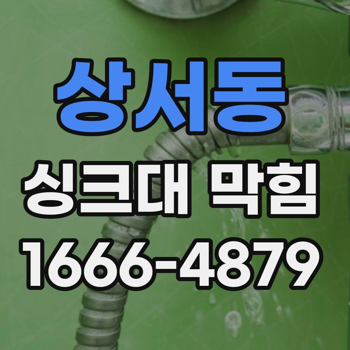 상서동 싱크대 막힘