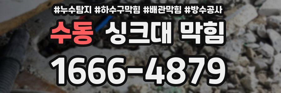 수동 싱크대 막힘