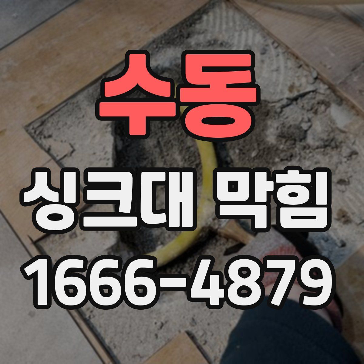 수동 싱크대 막힘