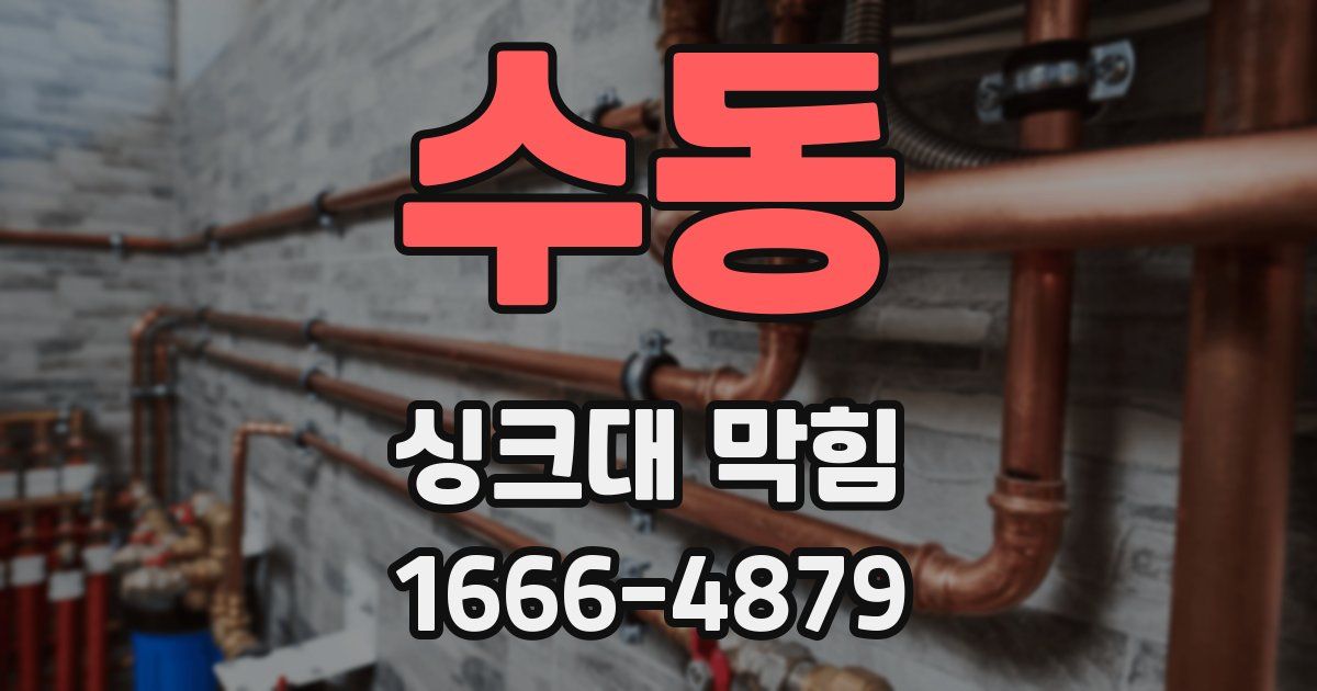 수동 싱크대 막힘