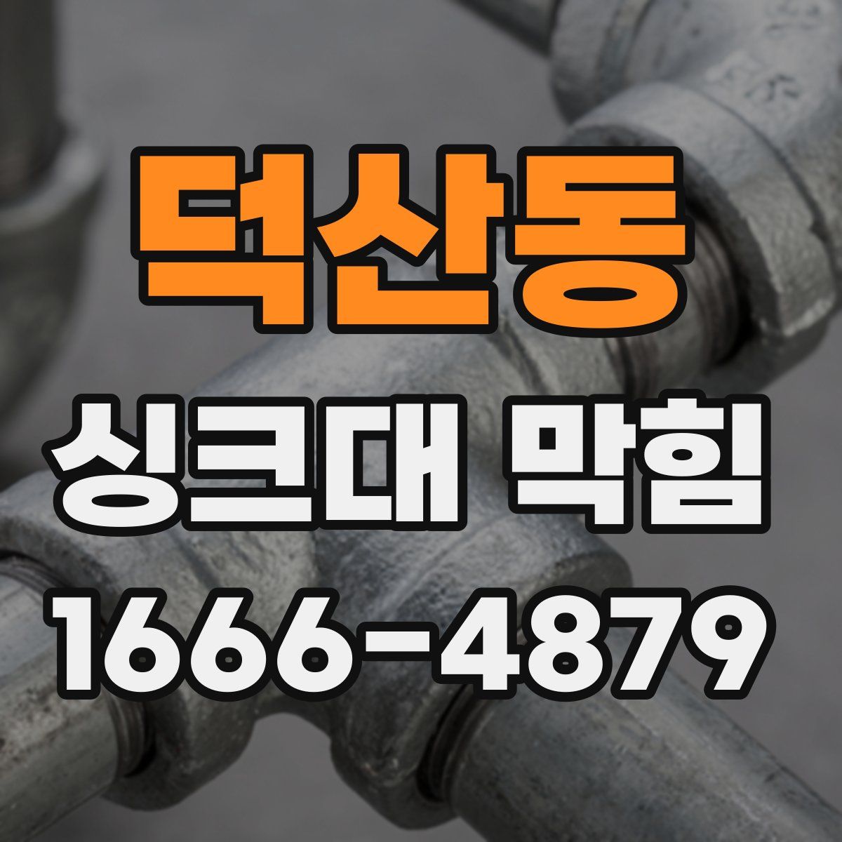 덕산동 싱크대 막힘