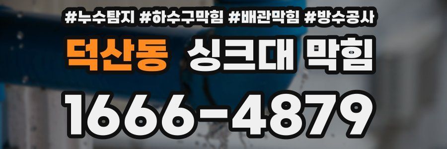 덕산동 싱크대 막힘