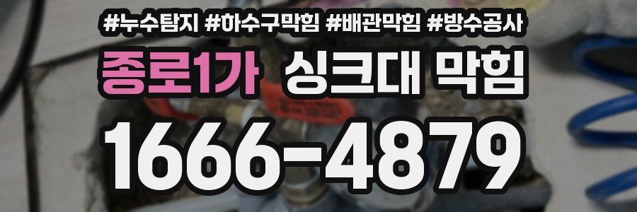 종로1가 싱크대 막힘