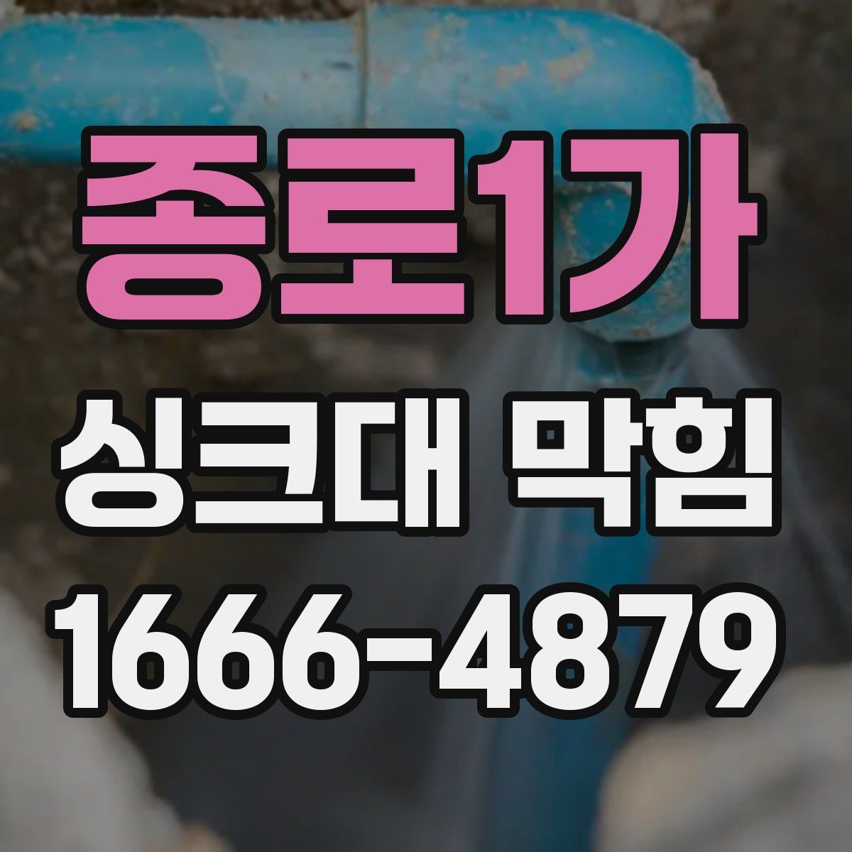 종로1가 싱크대 막힘