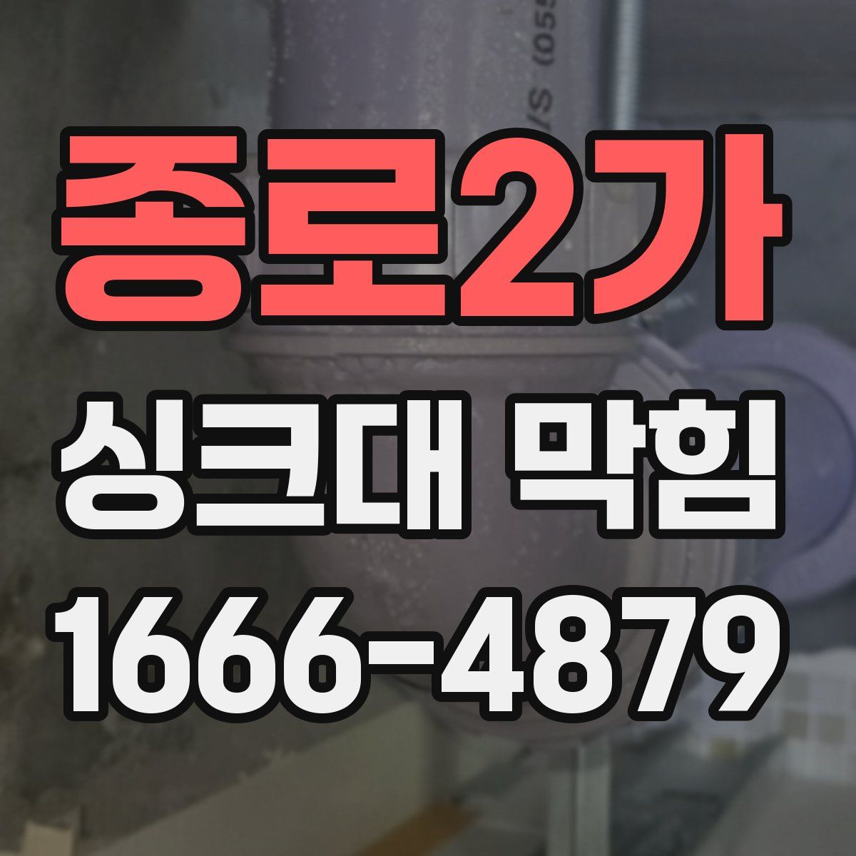 종로2가 싱크대 막힘