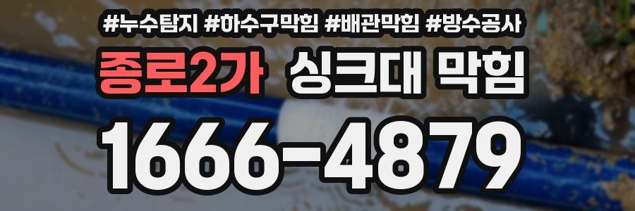 종로2가 싱크대 막힘