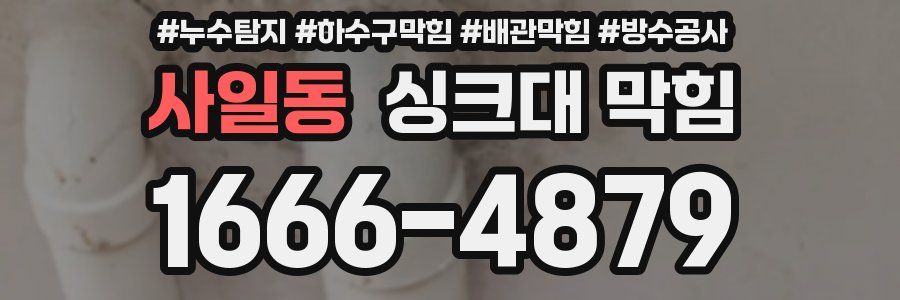 사일동 싱크대 막힘