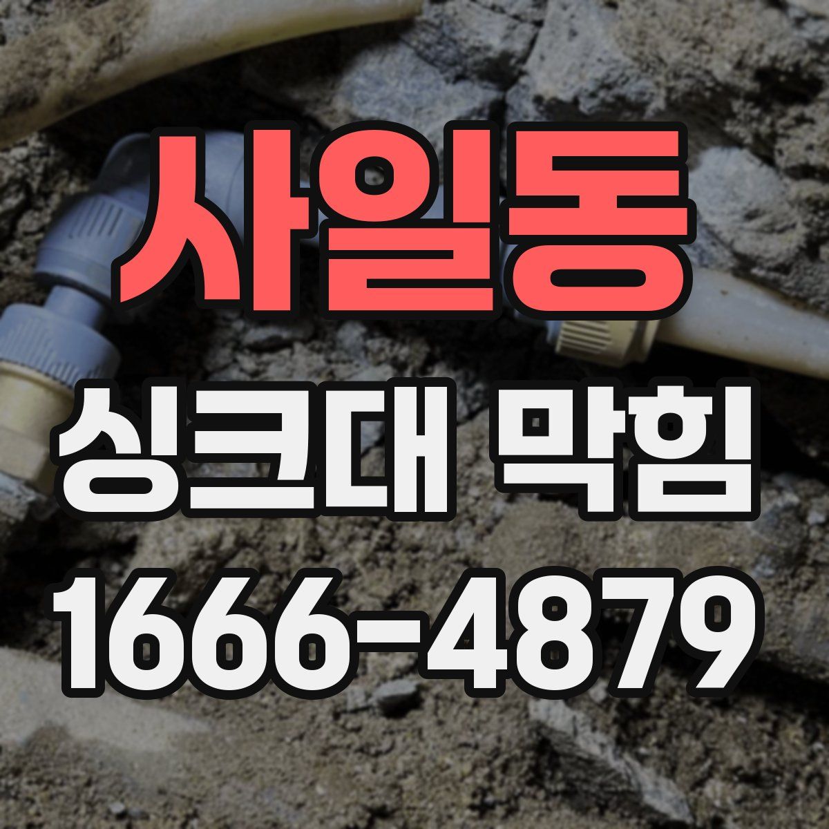 사일동 싱크대 막힘