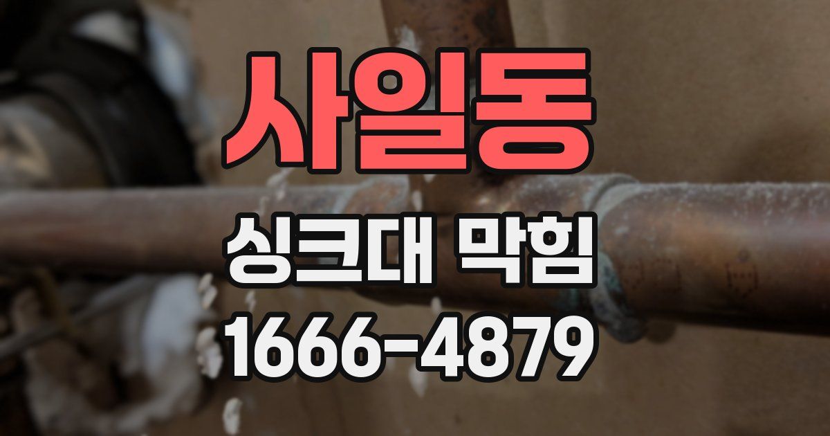 사일동 싱크대 막힘