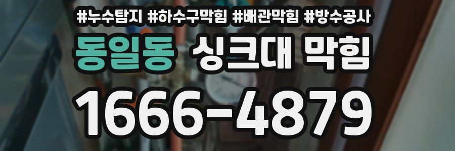동일동 싱크대 막힘