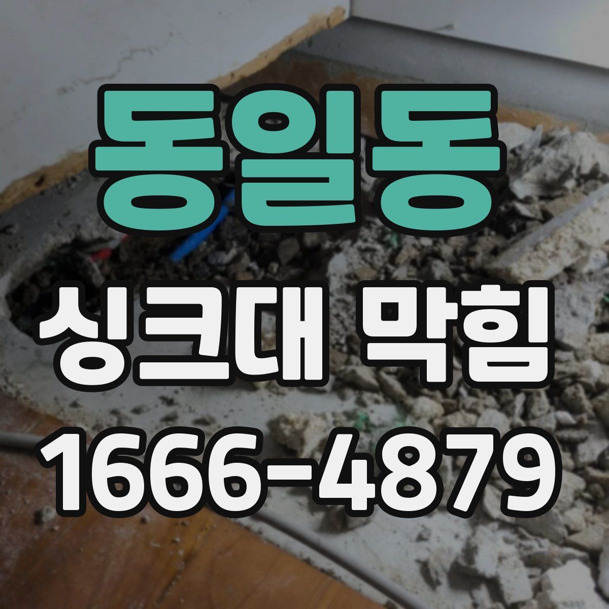 동일동 싱크대 막힘