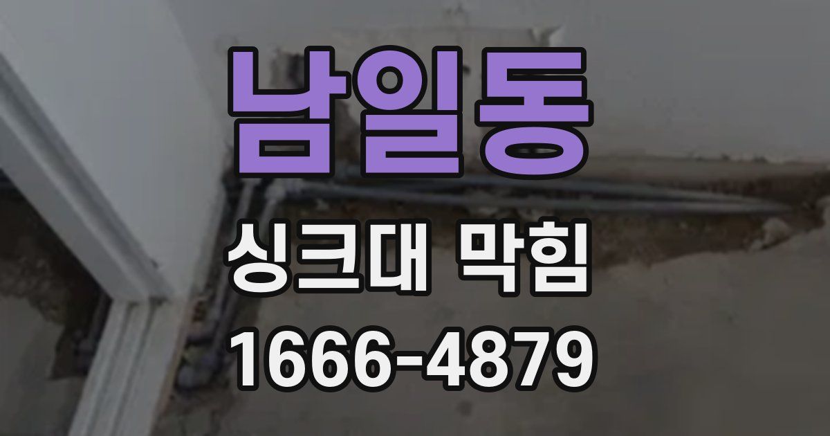 남일동 싱크대 막힘