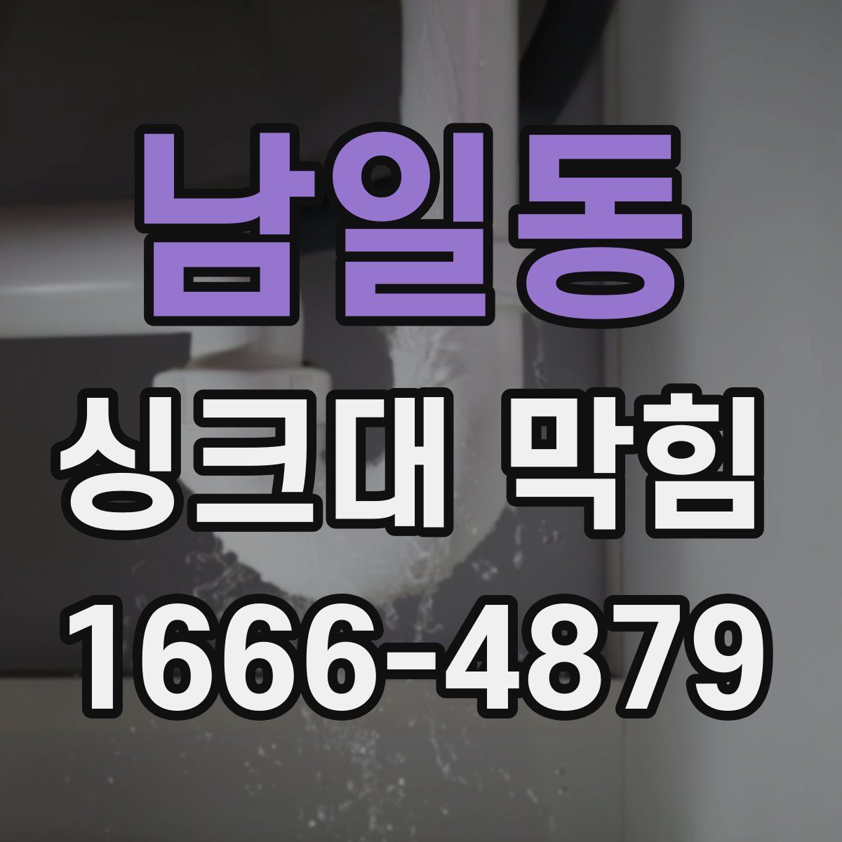 남일동 싱크대 막힘