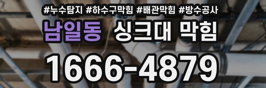 남일동 싱크대 막힘