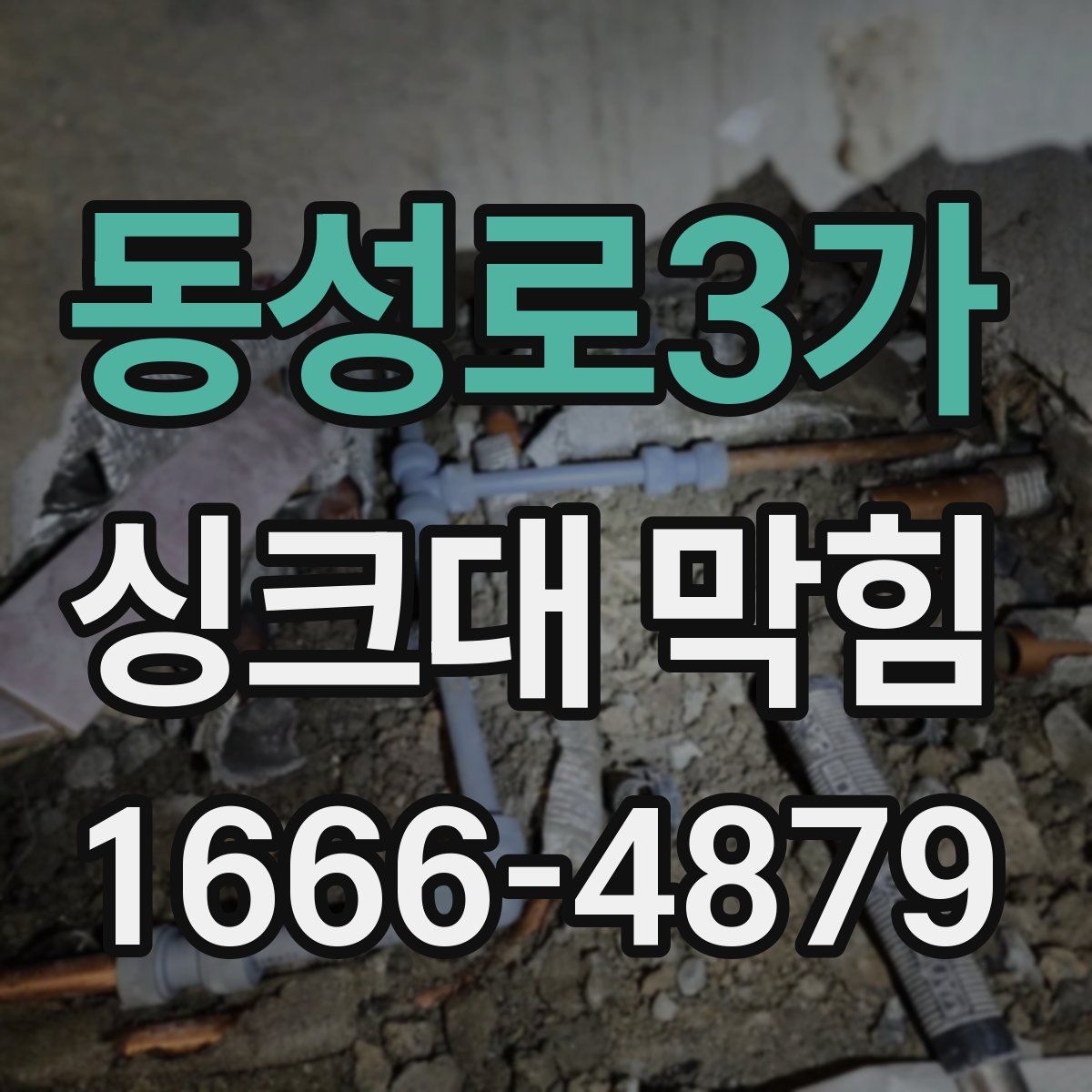 동성로3가 싱크대 막힘