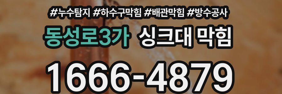동성로3가 싱크대 막힘