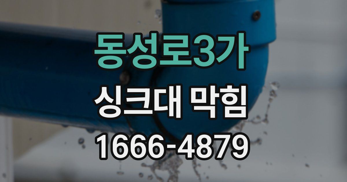 동성로3가 싱크대 막힘