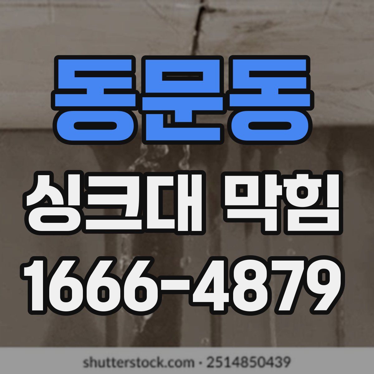 동문동 싱크대 막힘