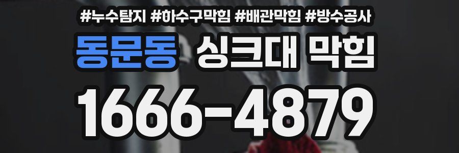 동문동 싱크대 막힘