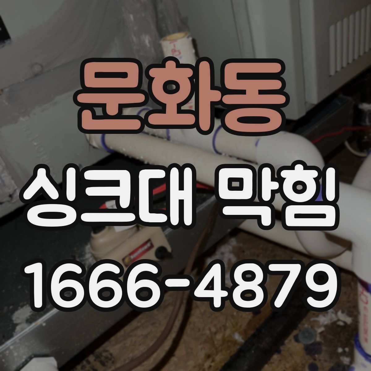 문화동 싱크대 막힘