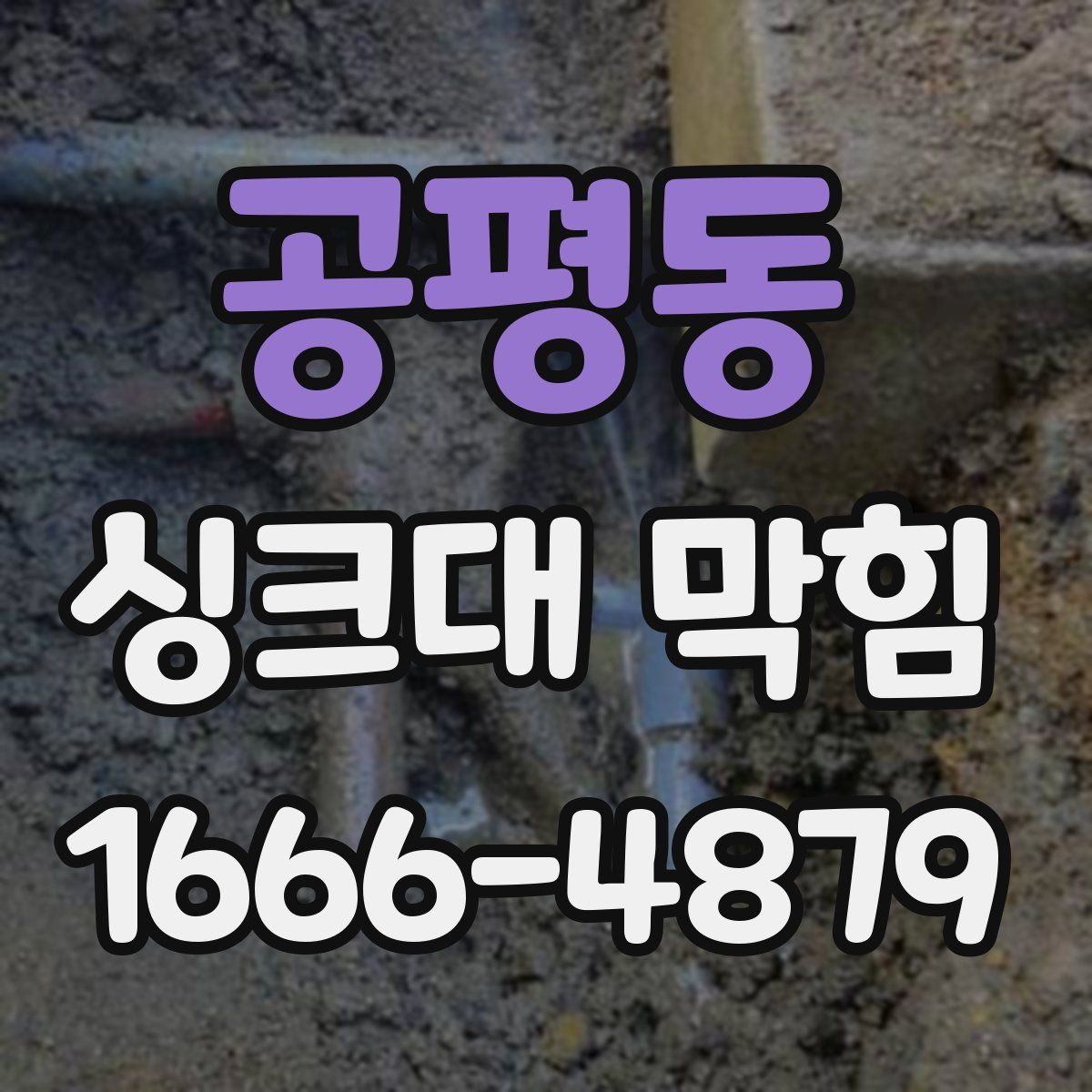 공평동 싱크대 막힘