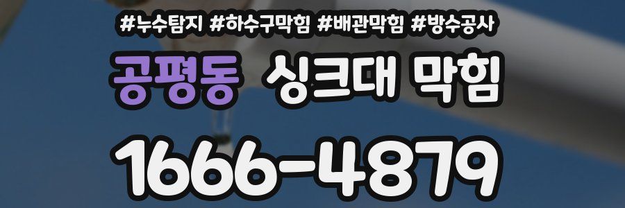 공평동 싱크대 막힘