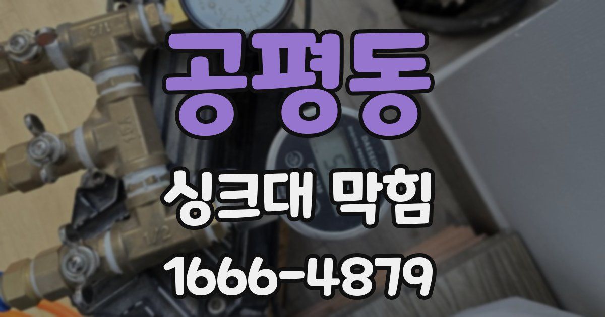 공평동 싱크대 막힘